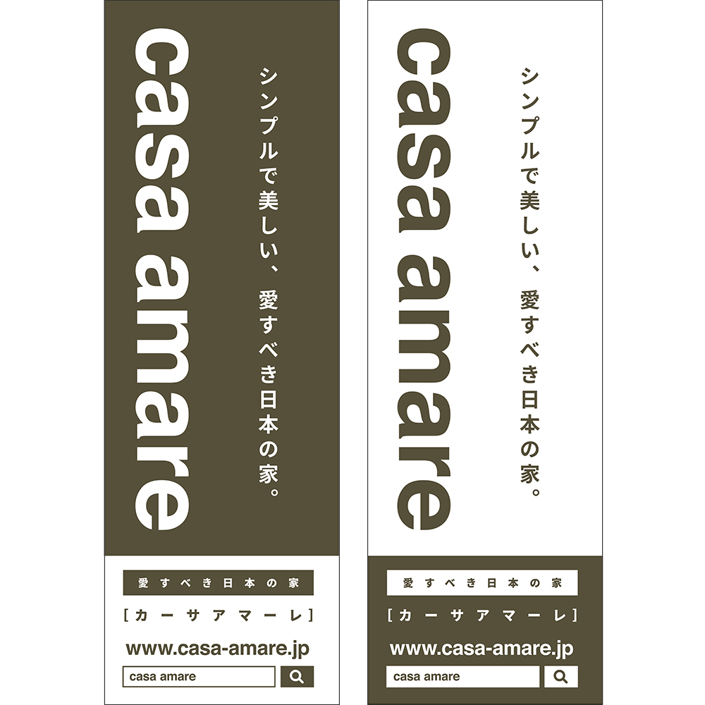 casa amare のぼり