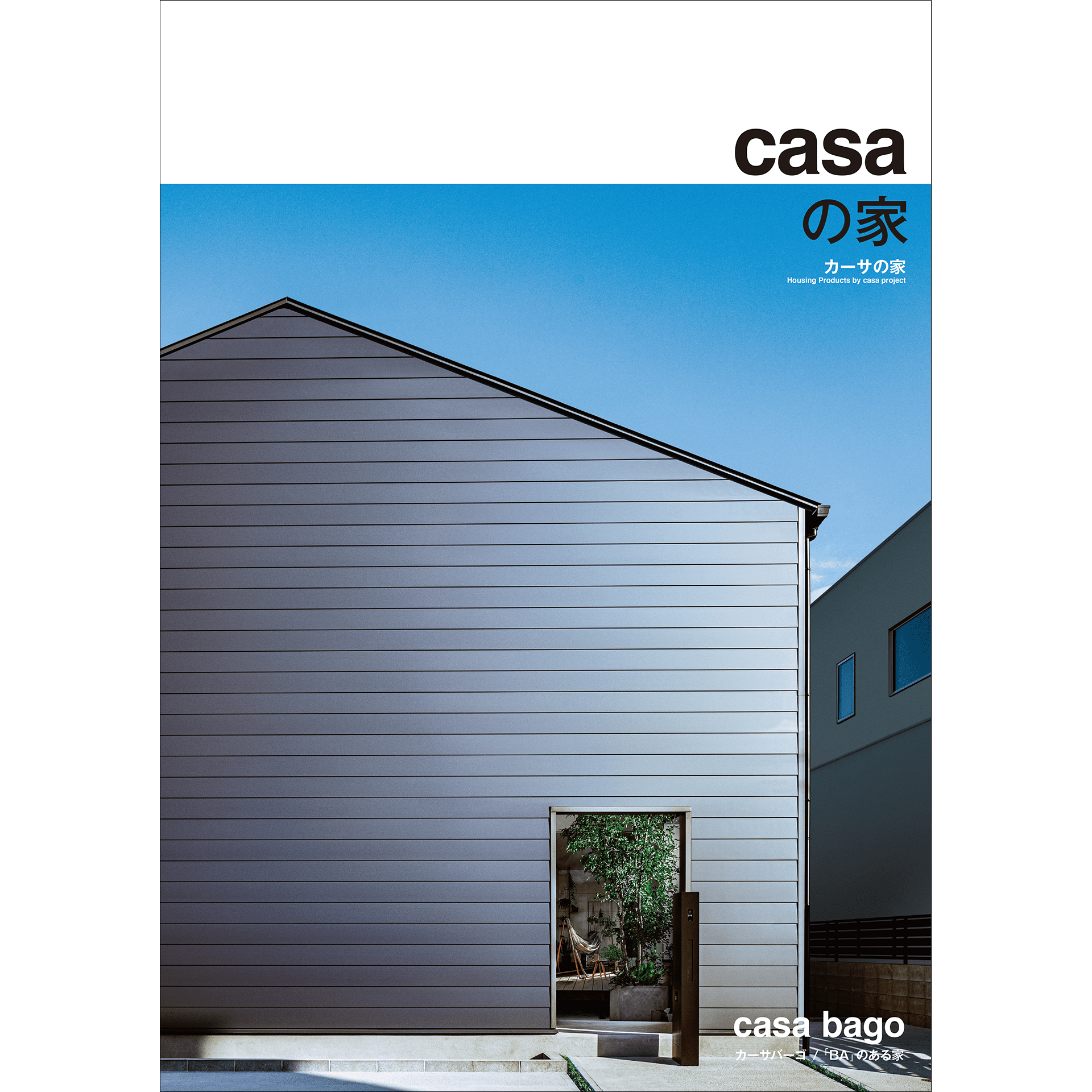 casa bago パンフレット