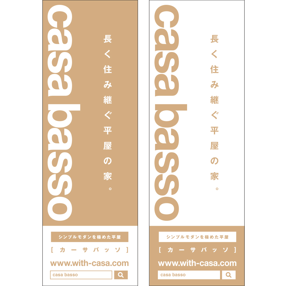 casa basso のぼり