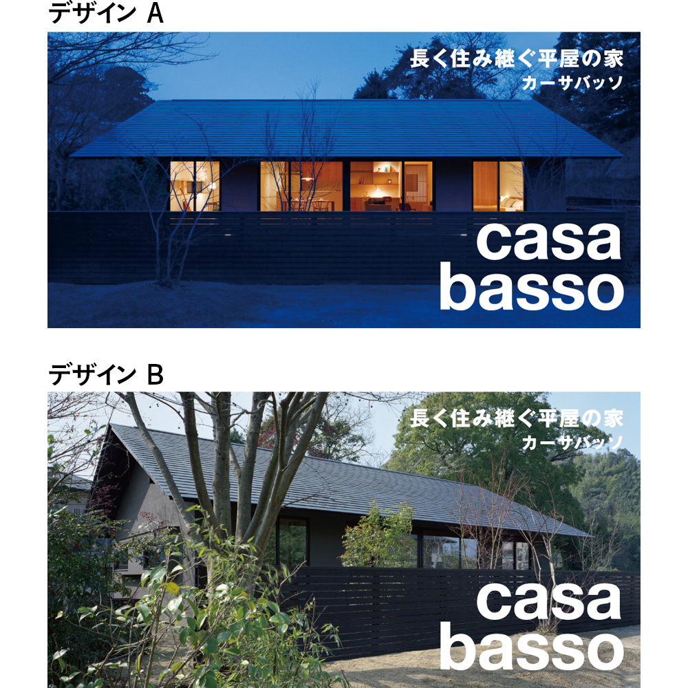 casa basso 工事シート