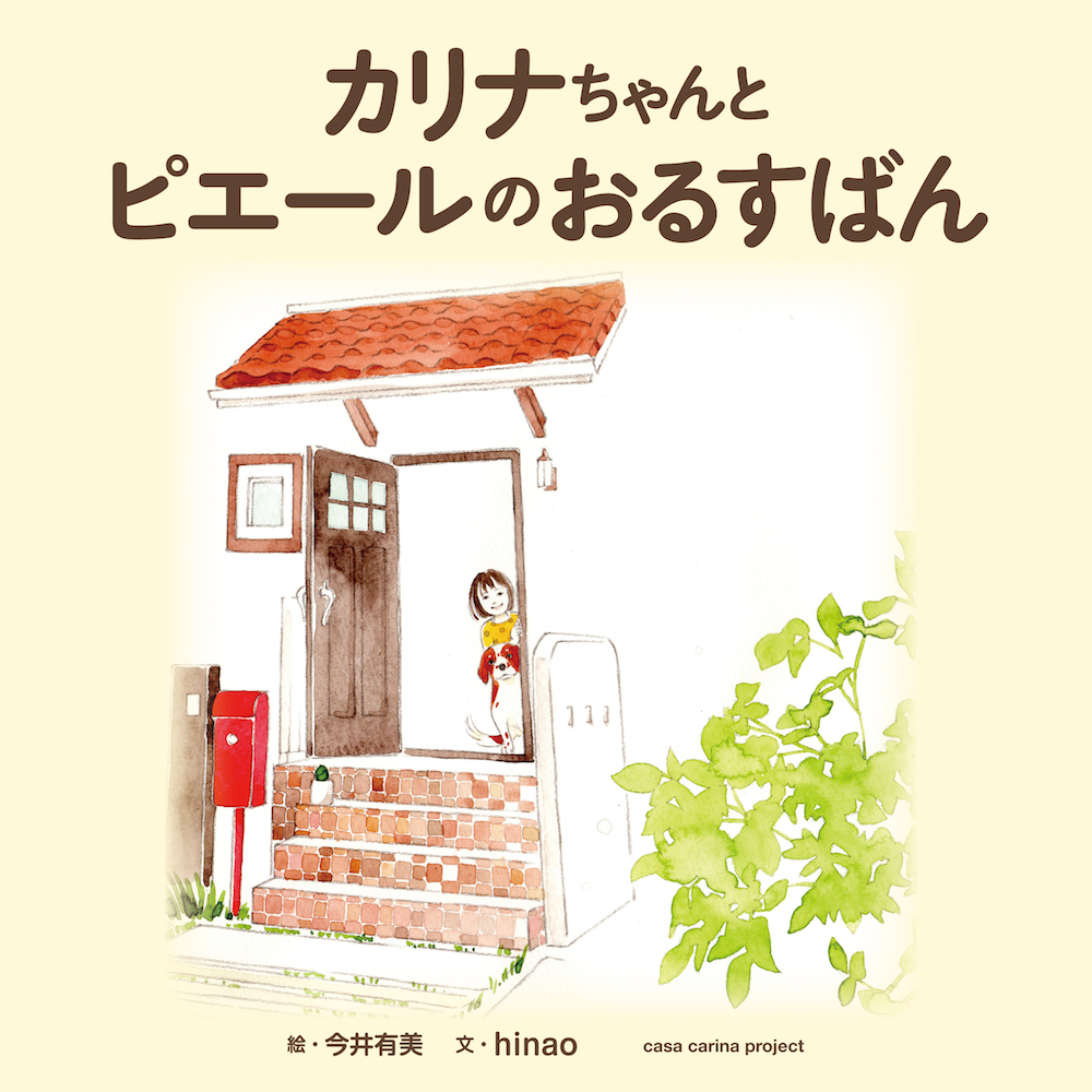 casa carina 絵本「カリナちゃんとピエールのおるすばん」