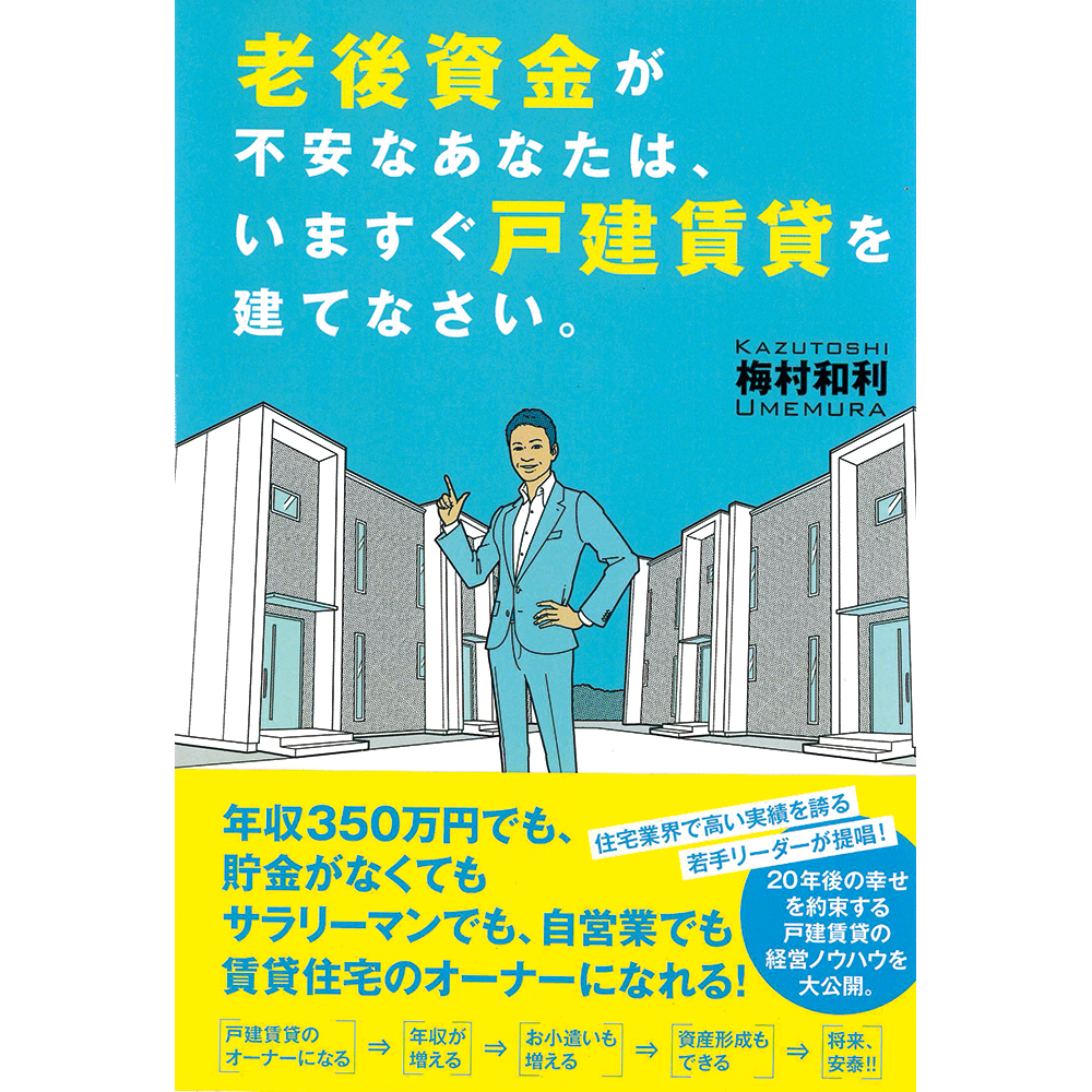 「老後資金が不安なあなたは、いますぐ戸建賃貸を建てなさい」