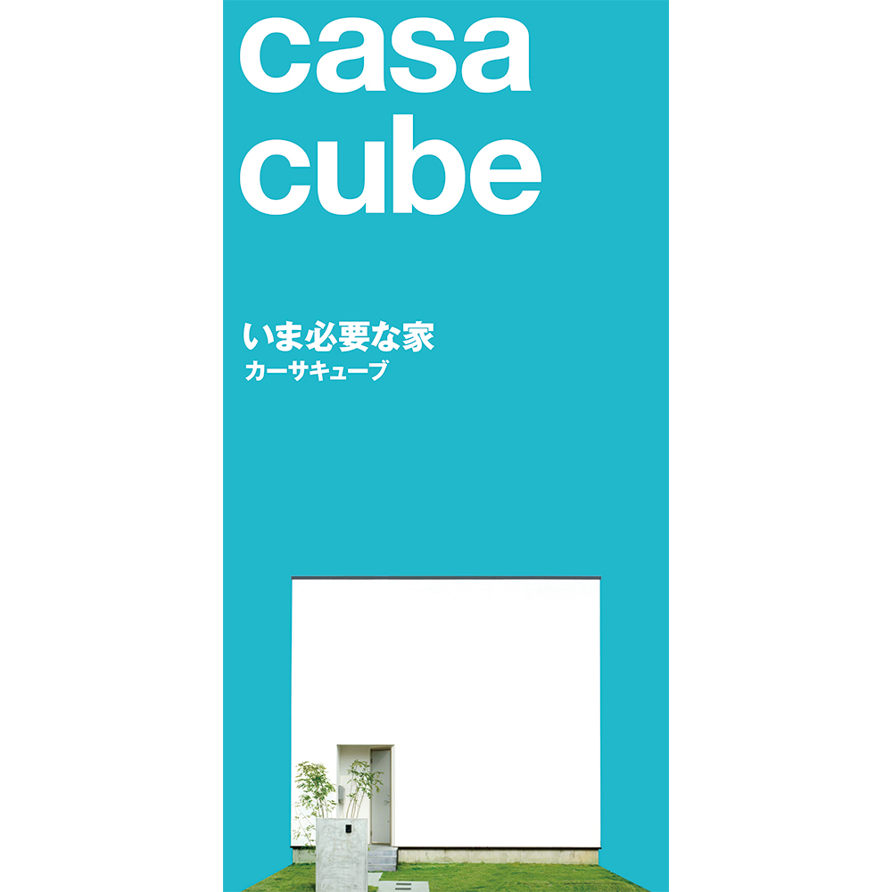 casa cube 工事シート