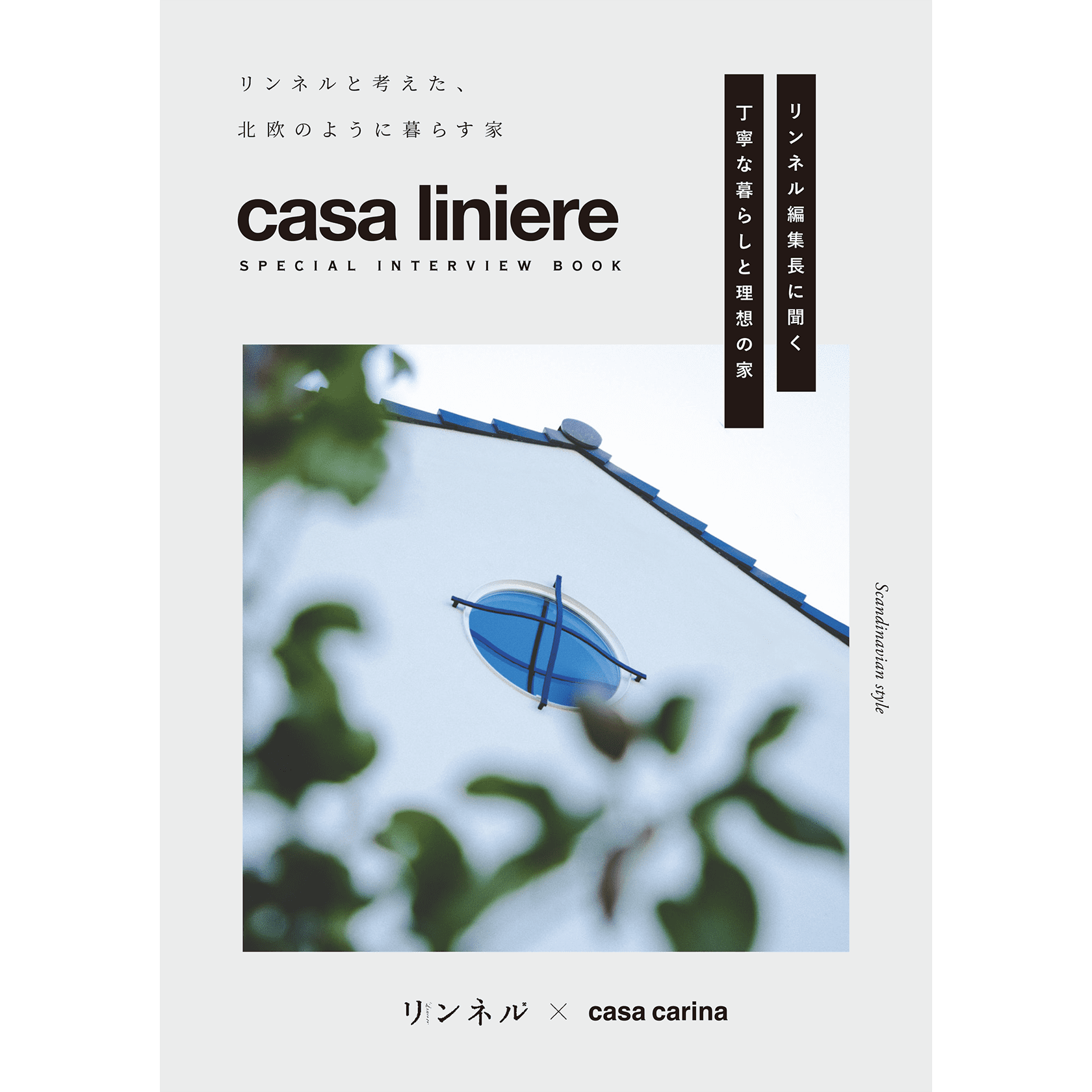 casa liniere スペシャルインタビューブック