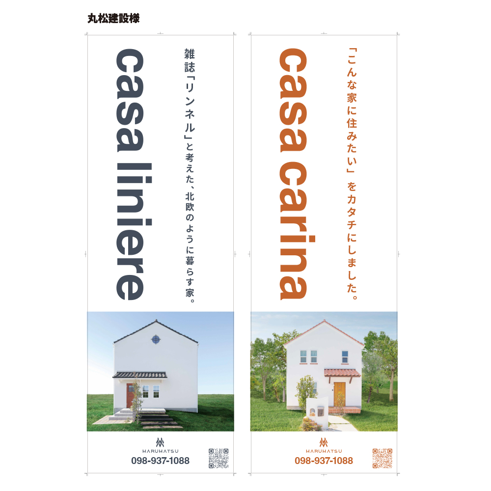 丸松建設様casa liniere・carina のぼり