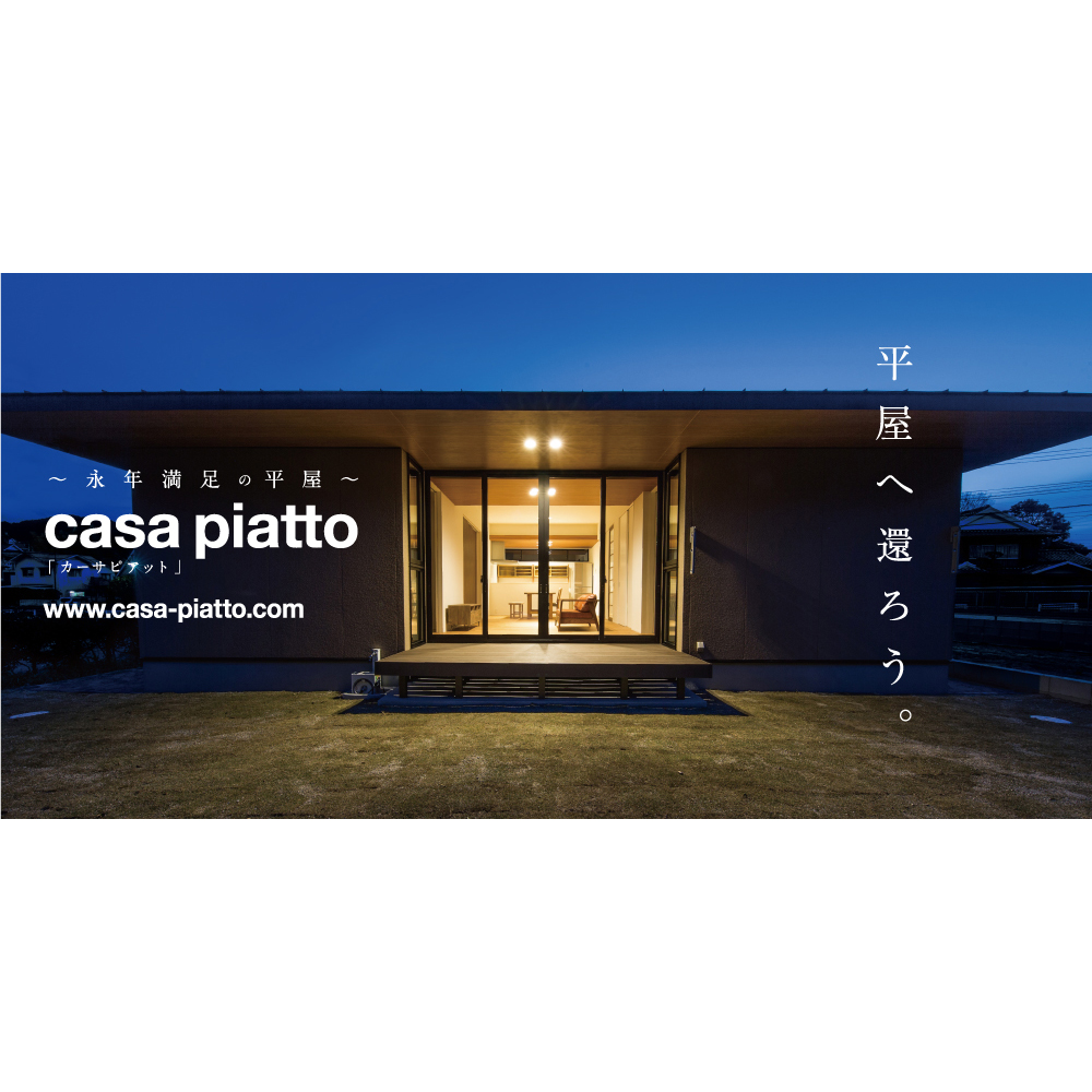 casa piatto 工事シート