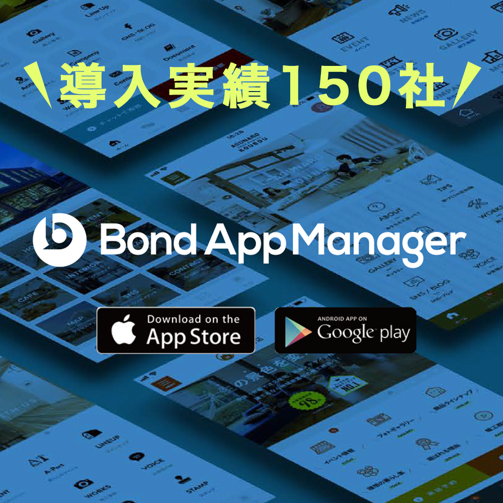 Bond App Manager（自社専用アプリ制作）