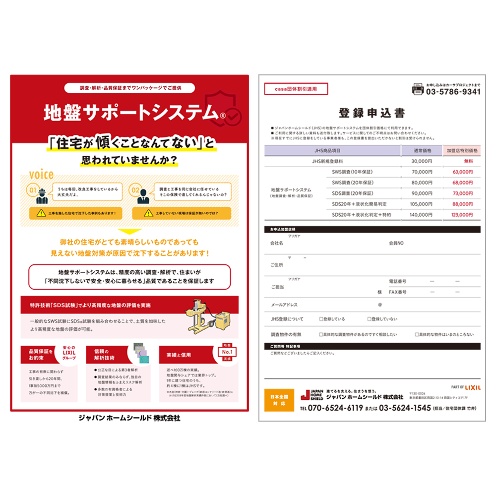 地盤サポートシステムの団体割引