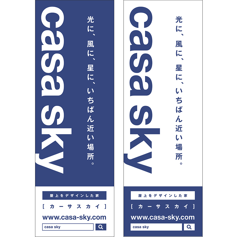 casa sky のぼり