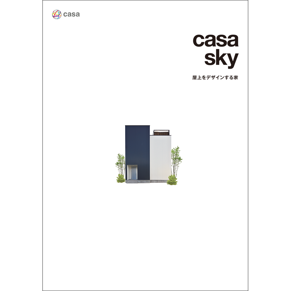 casa sky A4パンフレット