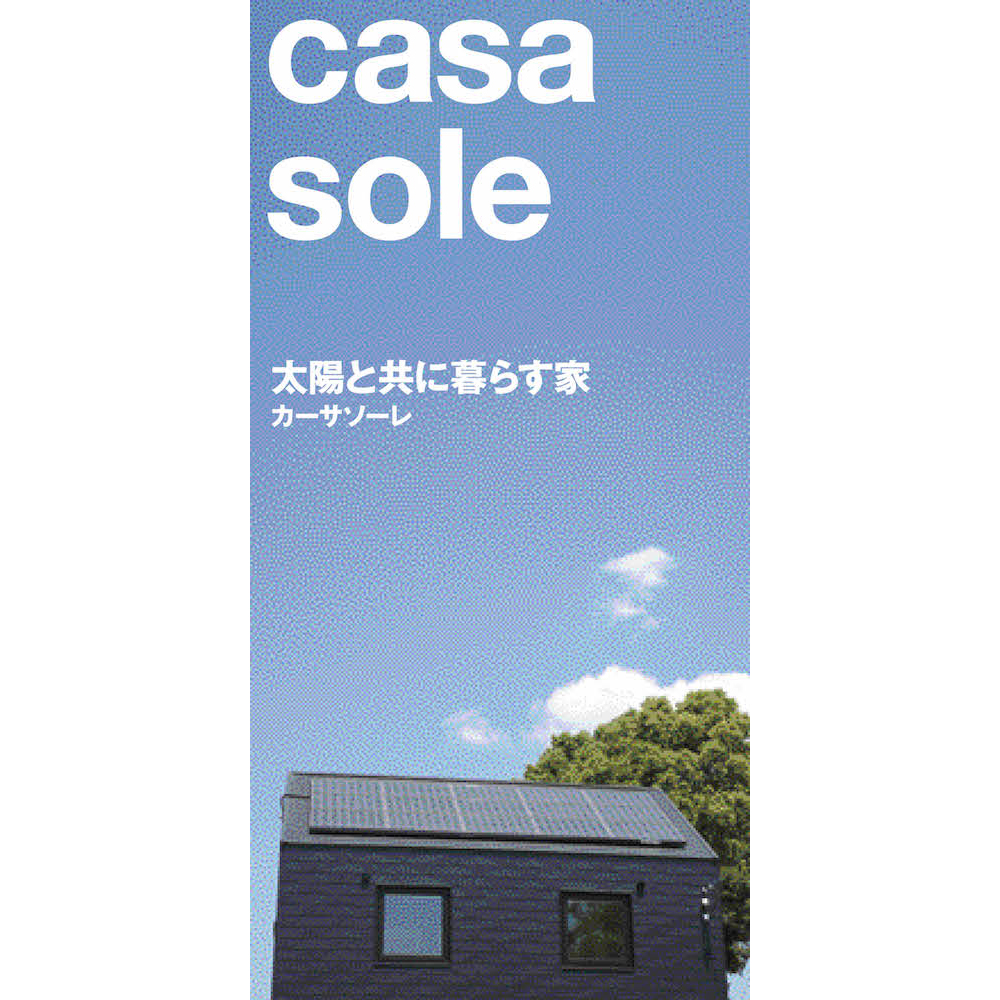 casa sole 工事シート